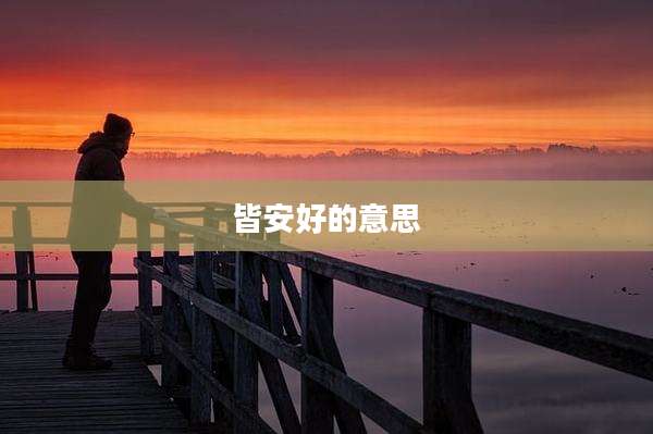 皆安好的意思
