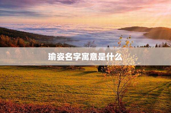 瑜姿名字寓意是什么