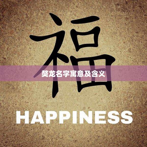 獒龙名字寓意及含义