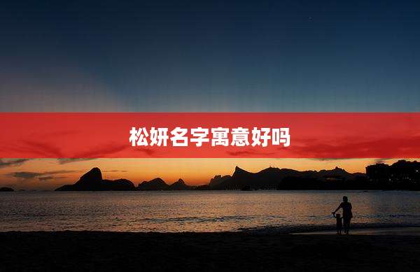 松妍名字寓意好吗