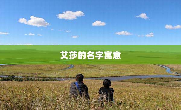 艾莎的名字寓意