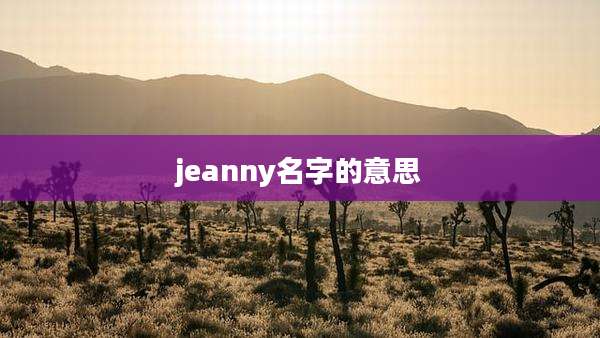 jeanny名字的意思