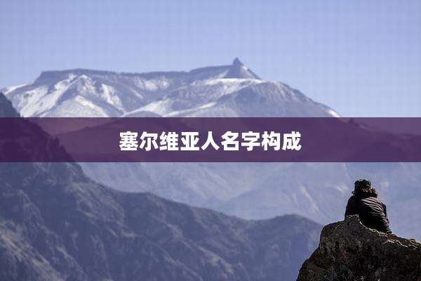 塞尔维亚人名字构成