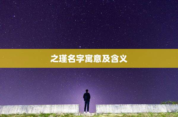 之瑾名字寓意及含义