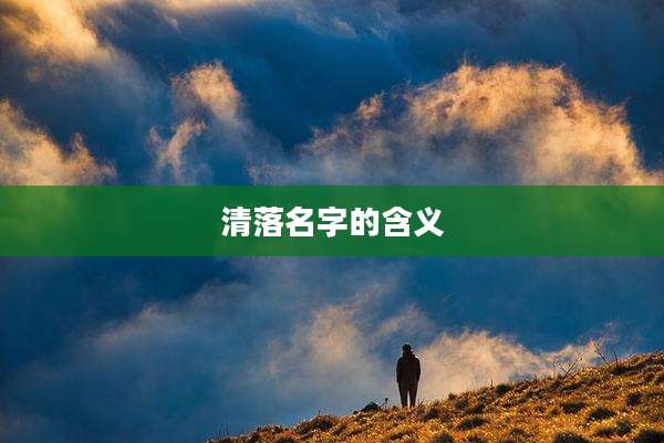 清落名字的含义