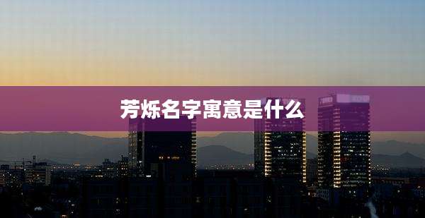 芳烁名字寓意是什么