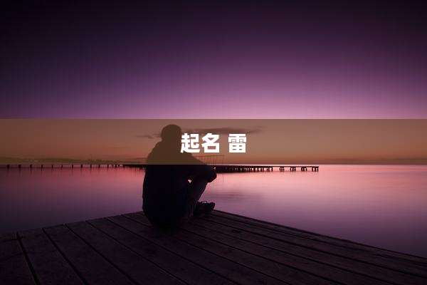 起名 雷