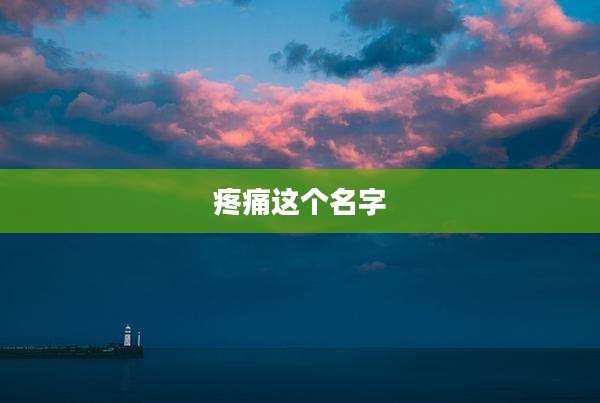 疼痛这个名字