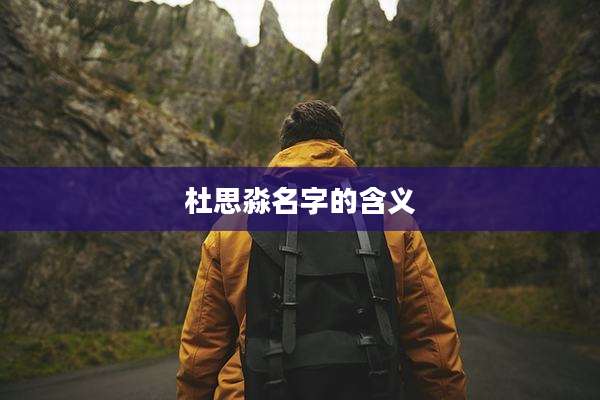 杜思淼名字的含义