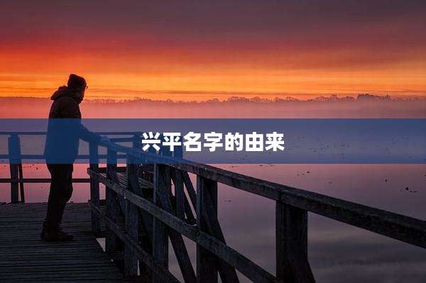 兴平名字的由来