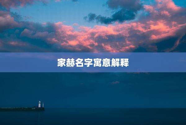 家赫名字寓意解释