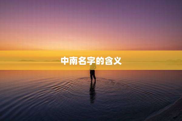 中南名字的含义