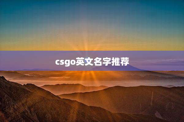 csgo英文名字推荐