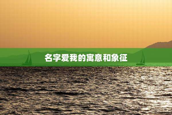 名字爱我的寓意和象征