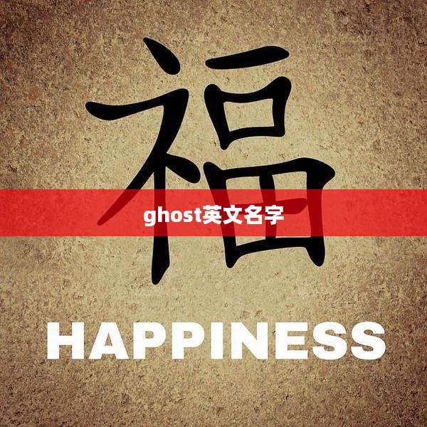 ghost英文名字