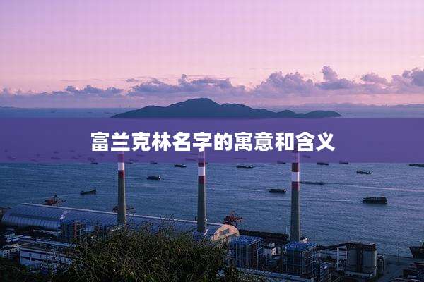 富兰克林名字的寓意和含义