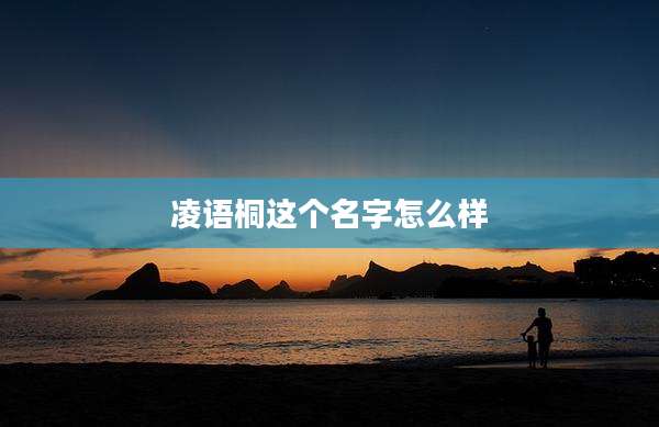 凌语桐这个名字怎么样