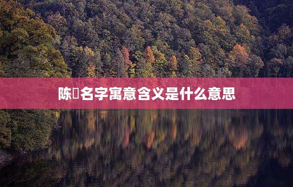 陈玥名字寓意含义是什么意思