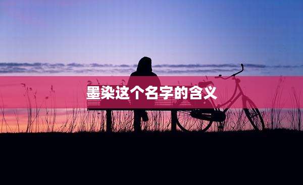 墨染这个名字的含义