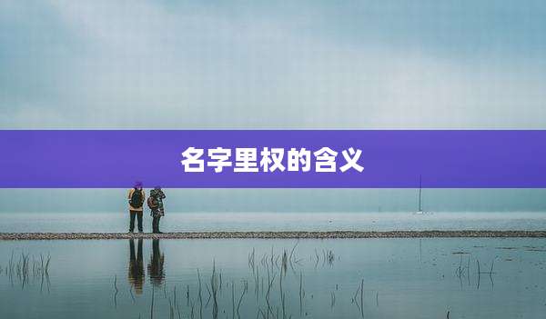 名字里权的含义