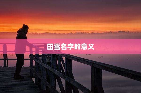 田雪名字的意义