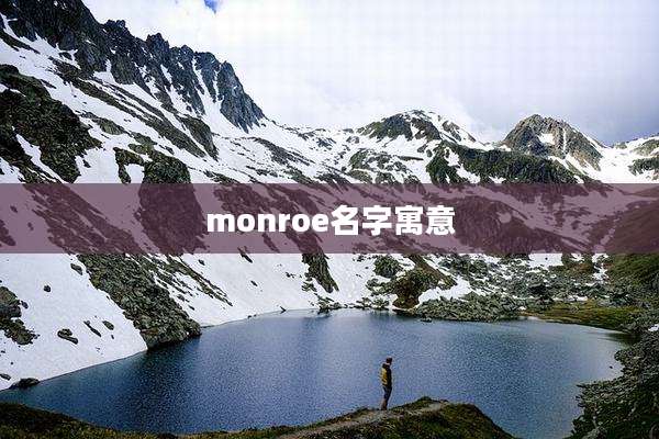 monroe名字寓意