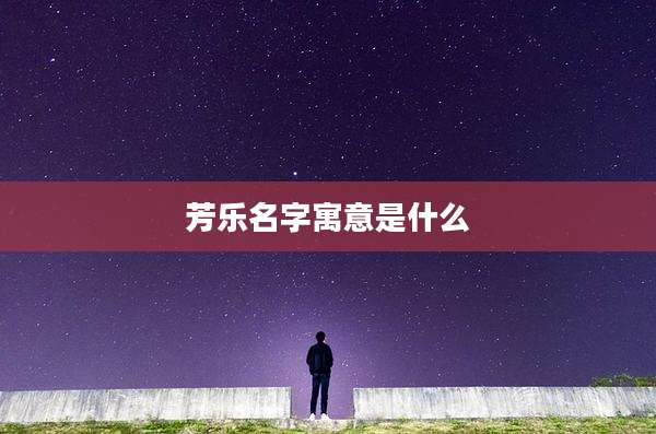 芳乐名字寓意是什么