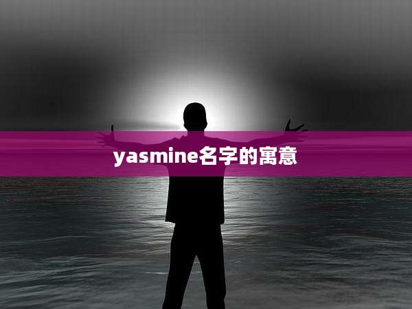 yasmine名字的寓意
