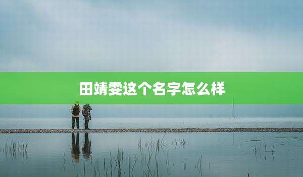田靖雯这个名字怎么样