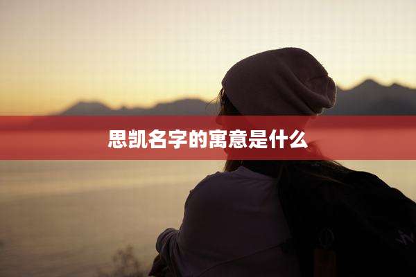 思凯名字的寓意是什么
