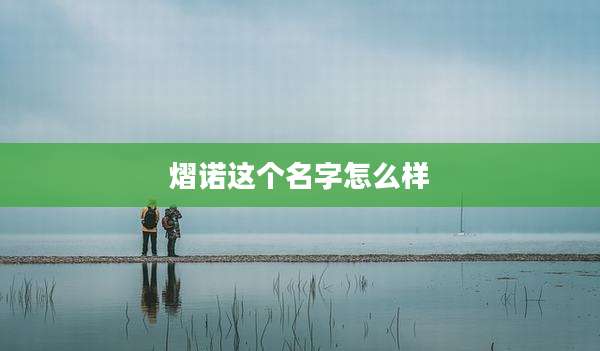 熠诺这个名字怎么样