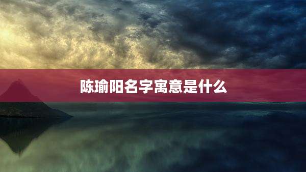 陈瑜阳名字寓意是什么