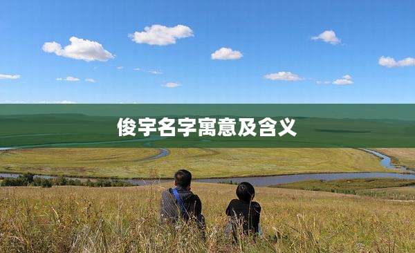 俊宇名字寓意及含义