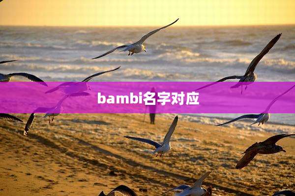 bambi名字对应