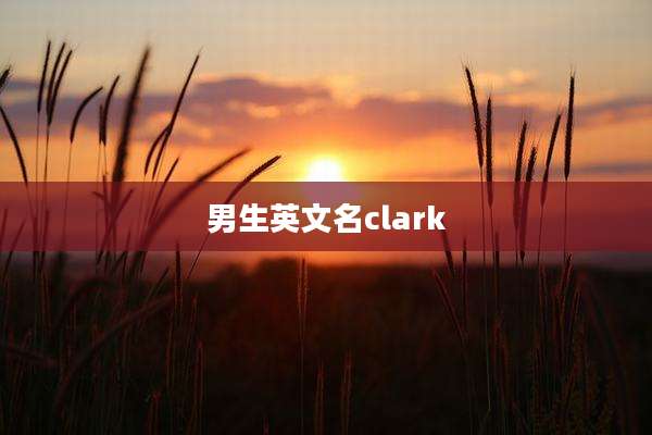 男生英文名clark