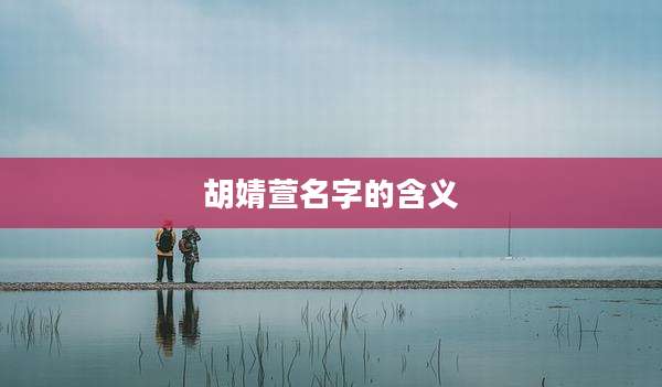 胡婧萱名字的含义