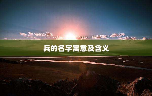 兵的名字寓意及含义