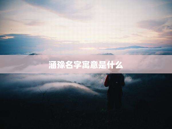 涵豫名字寓意是什么