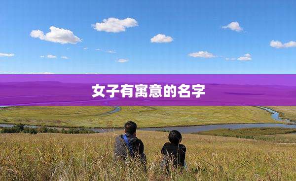 女子有寓意的名字