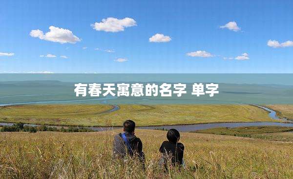 有春天寓意的名字 单字