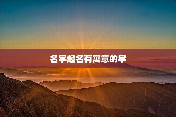名字起名有寓意的字
