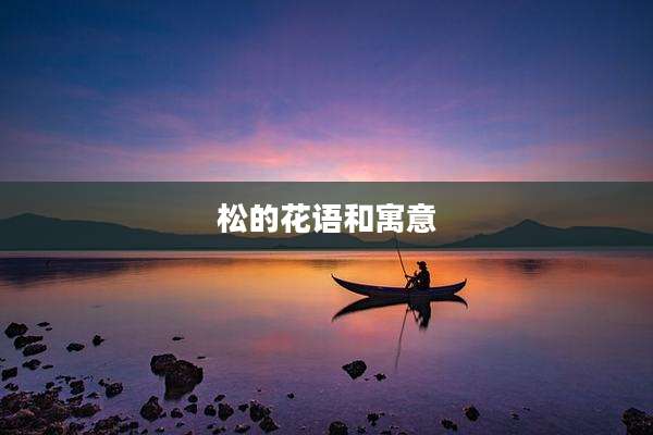 松的花语和寓意