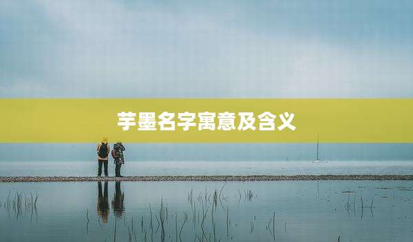 芋墨名字寓意及含义