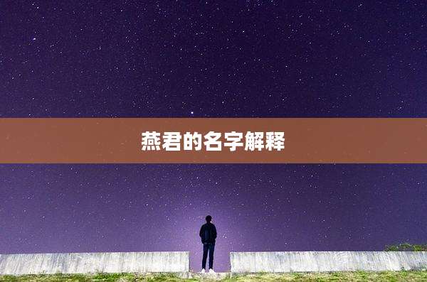 燕君的名字解释