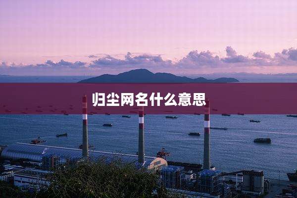 归尘网名什么意思