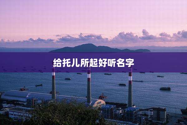 给托儿所起好听名字