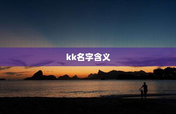 kk名字含义
