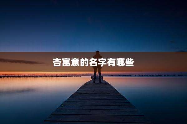 杏寓意的名字有哪些