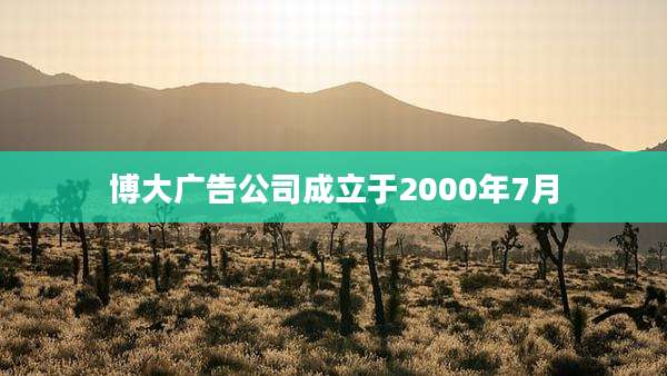 博大广告公司成立于2000年7月