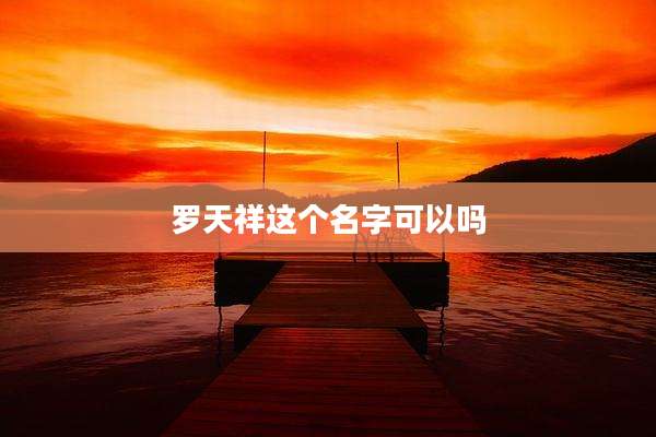 罗天祥这个名字可以吗